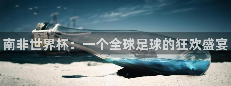 联赛杯直播：南非世界杯：一个全球足球的狂欢盛宴
