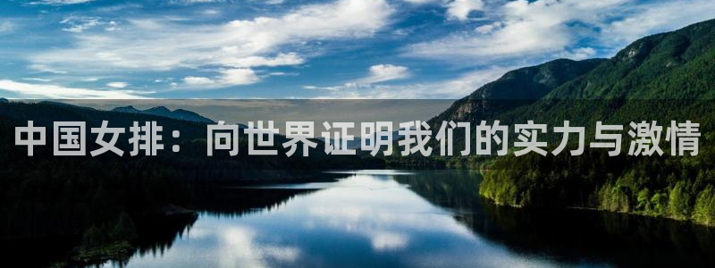 2026男足世界杯：中国女排：向世界证明我们的实力与激情