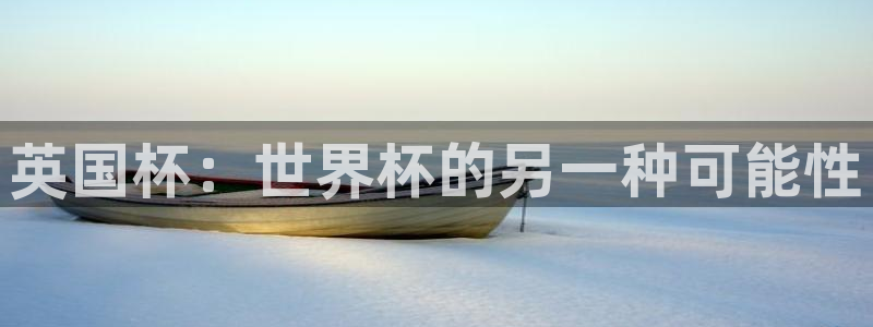 世界杯直播在线观看入口：英国杯：世界杯的另一种可能性