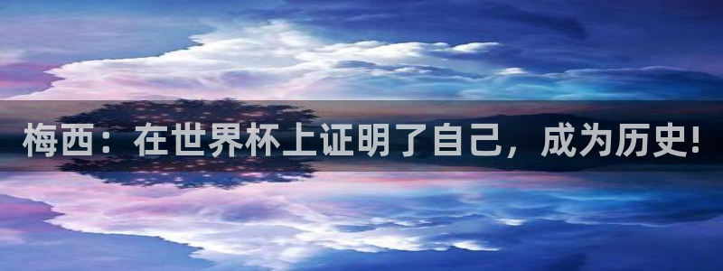 世界杯预选赛亚洲区积分榜：梅西：在世界杯上证明了自己，成为历史!