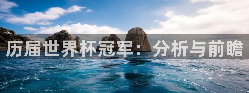 世界杯直播时间：历届世界杯冠军：分析与前瞻