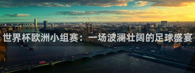 世界杯预选赛排名：世界杯欧洲小组赛：一场波澜壮阔的足球盛宴